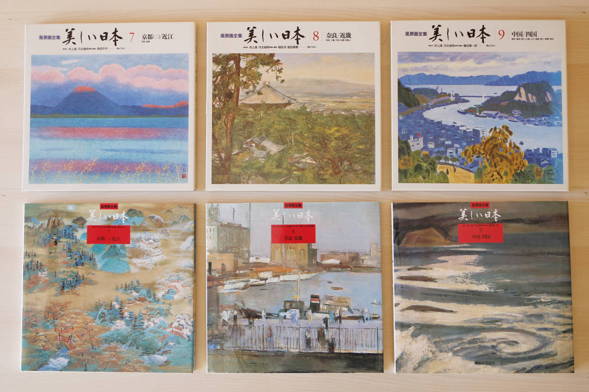 風景画全集 美しい日本 全10巻 ぎょうせい【古本】