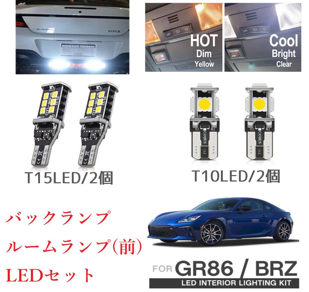 GR86 BR-Z LEDバルブ ルームランプ（前） バックランプ セット 6000k T10 T15 ウェッジ ホワイト LEDランプセット BR-Z ZN8 ZD8 ②_画像1
