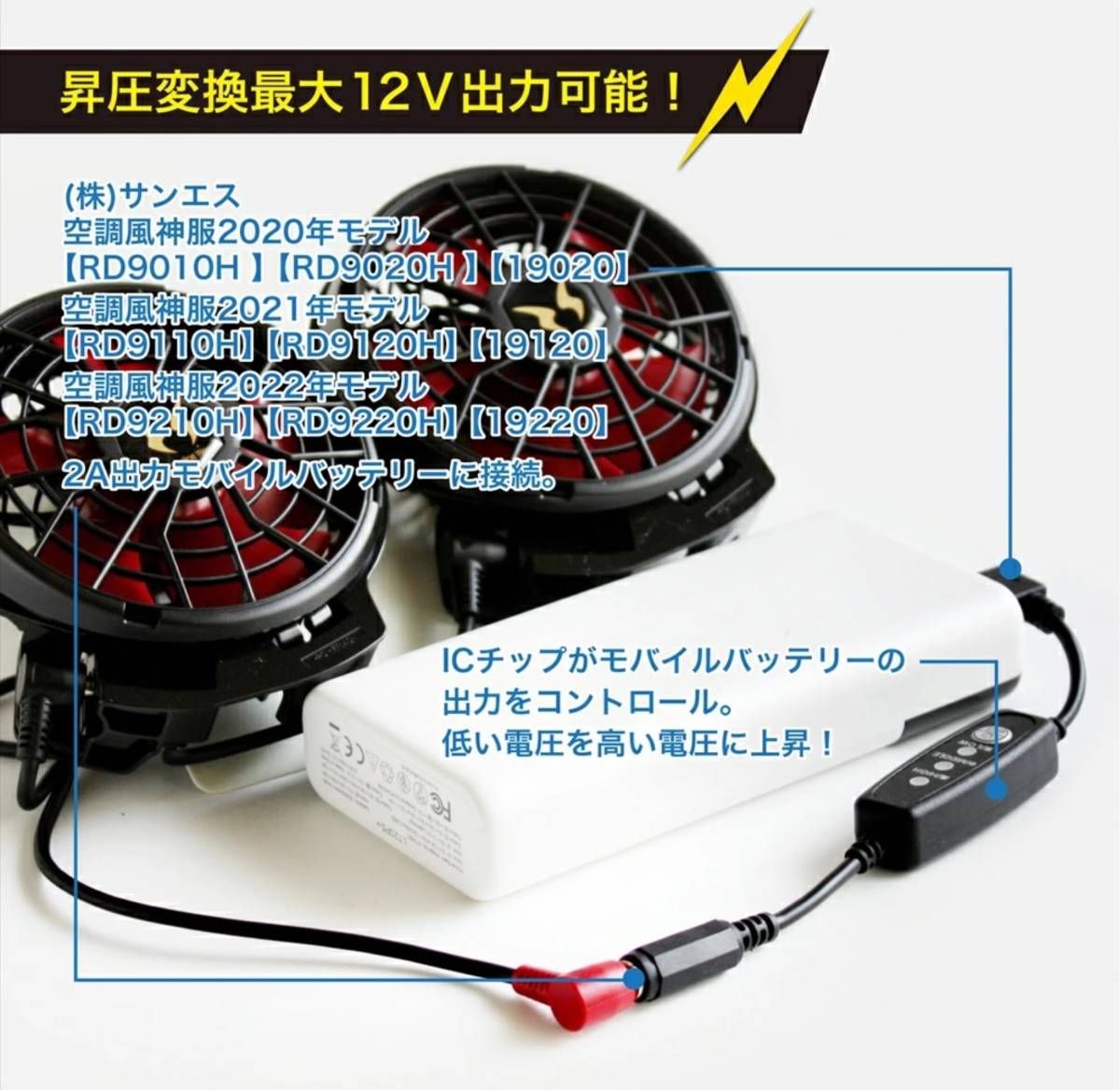 即日発送 【QC3.0専用】 空調風神服 ハイパワーファン 12V USB変換アダプター 昇圧ケーブル 2020年～2022年 RD9010H RD9220H 12V(C) ③_画像2