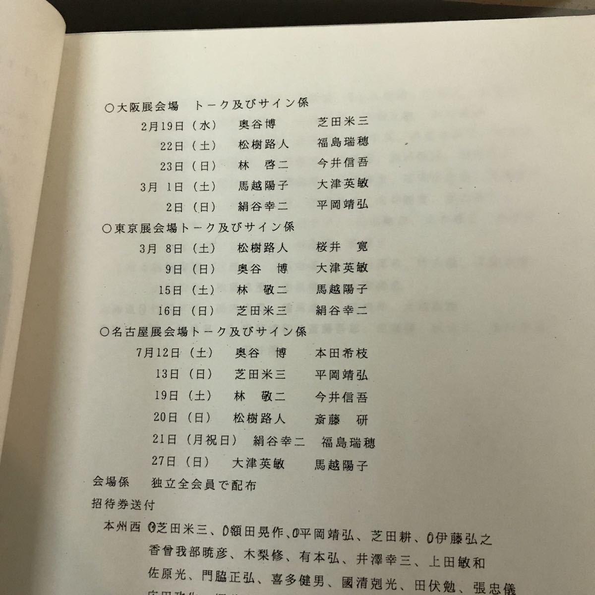 直筆サイン入り 独立展 70回記念 輝け 日本油画 会場別サイン係当番票付き 奥谷博 林敬ニ 今井信吾 松樹路人 齋藤研 絹谷幸ニ 大津英敏_画像5