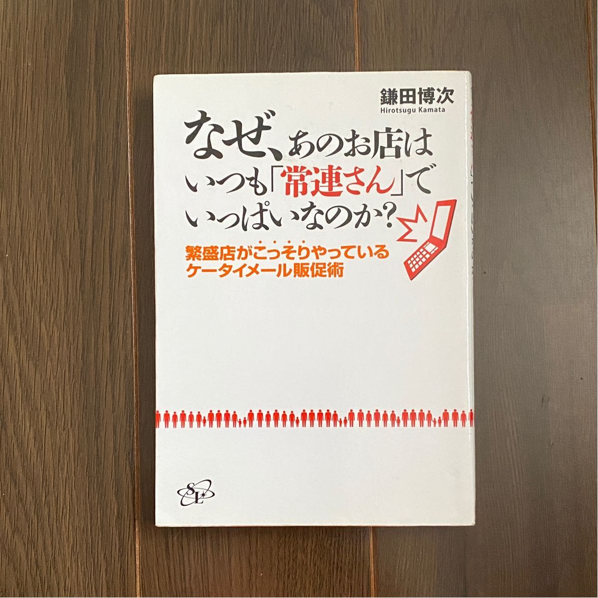 ●なぜ、あのお店はいつも「常連さん」でいっぱいなのか？　繁盛店がこっそりやっているケータイメール販促術 鎌田博次／著 (1)