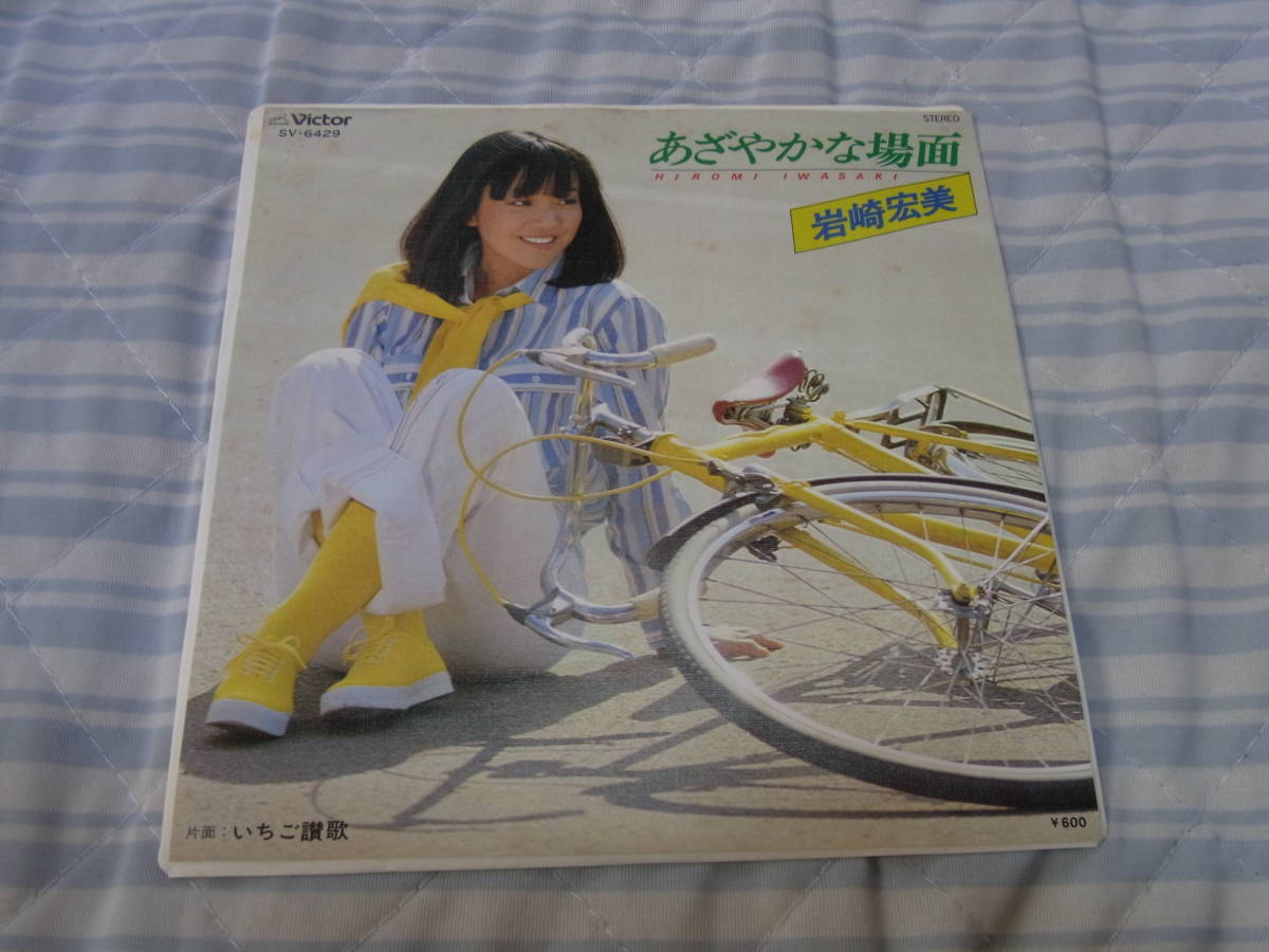 30円即決・昭和の人気歌手・格安出品: 岩崎宏美あざやかな場面