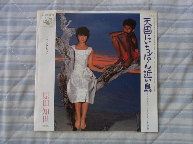 原田知世　ファンの皆様へ：シングルレコード数点出品 　天国にいちばん近い島_画像1