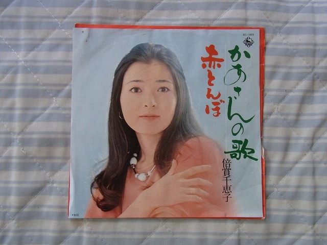 倍賞千恵子　ファンの皆様へ：シングルレコード数点出品 　かあさんの歌　初盤_画像1