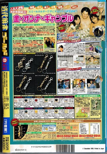 送料無料★1999年　8月号　VOL．248★近代麻雀　ゴールド　桜井章一　マージャン　雀鬼　牌の音　送料込み_画像9