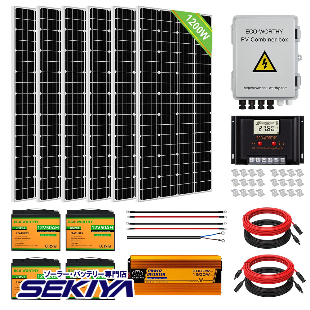 1200W ソーラーパネルキット 太陽光発電 単結晶 50Ahリチウム蓄電池*4 1500wイ ンバーター 4ストリングコンバイナーボックス