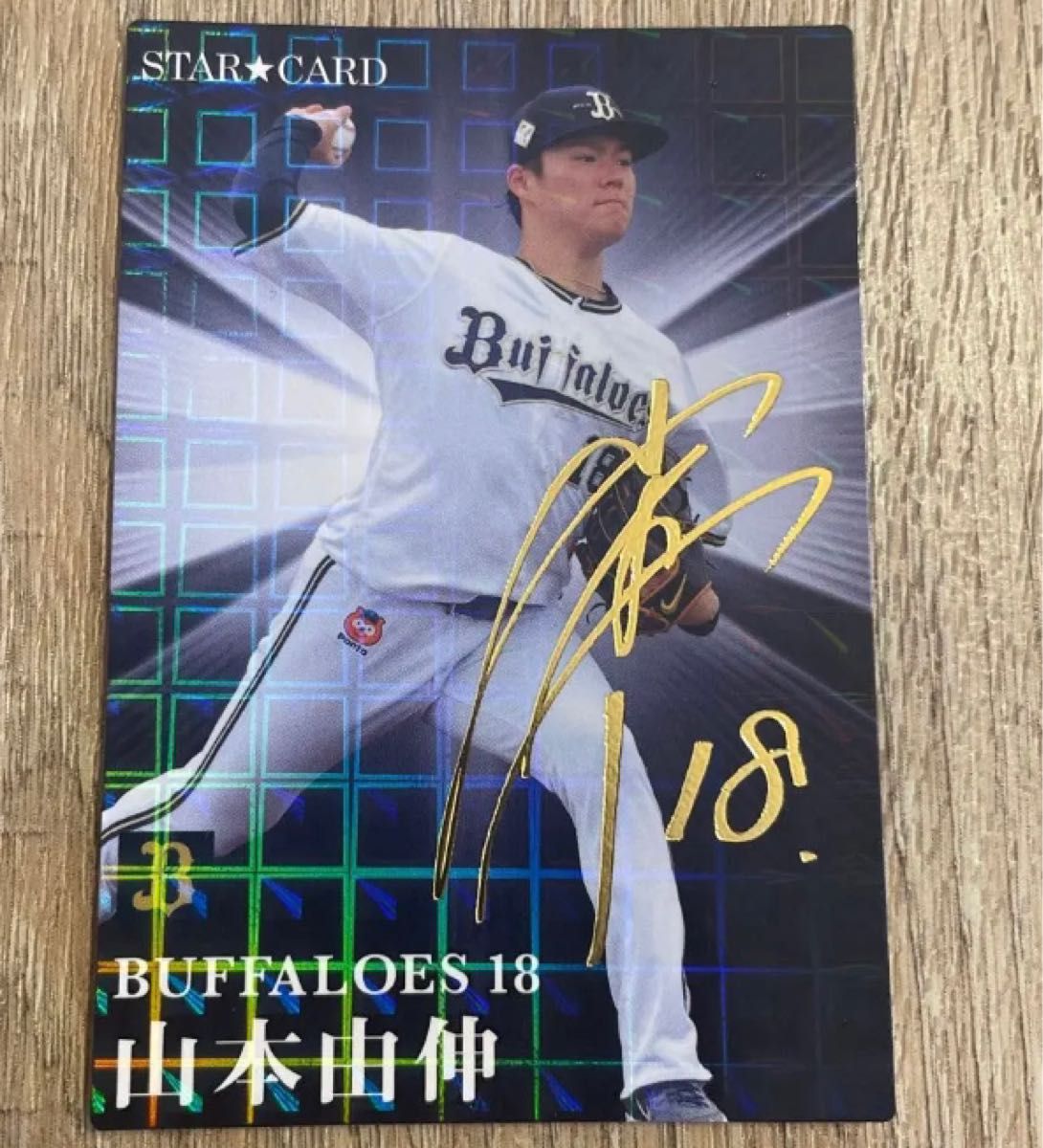 プロ野球チップスカード 山本由伸選手 - ゲームセンター・ゲームカード