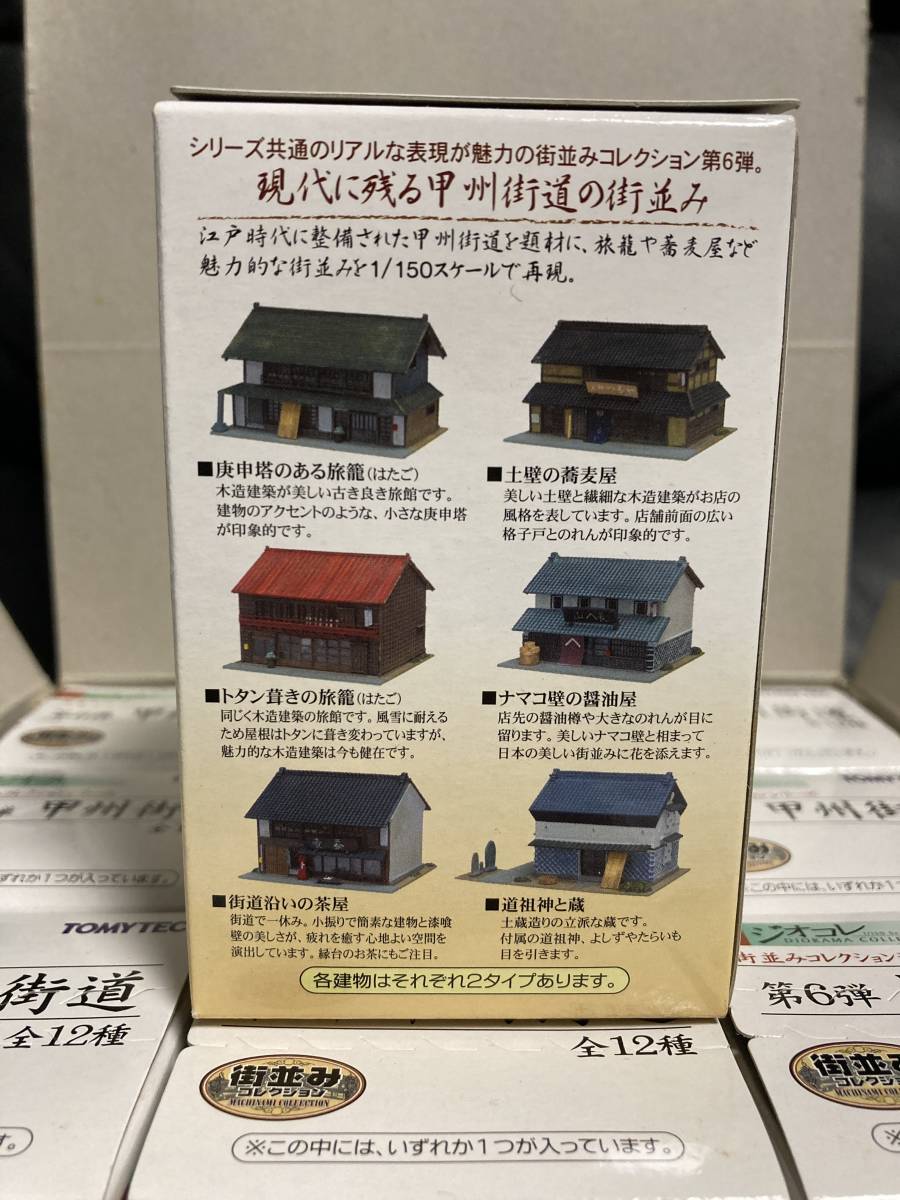 TOMYTEC トミーテック 街並みコレクション第6弾 甲州街道　1BOX 12個_画像8