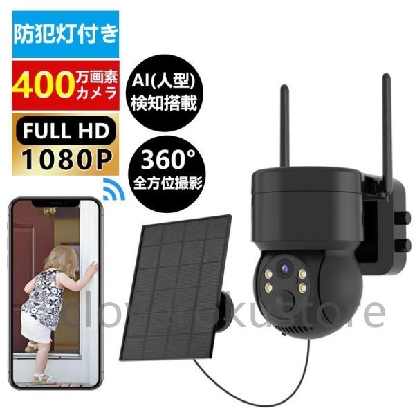最安値に挑戦】 AI人感検知 監視カメラ 電源不要 400万画素 家庭用