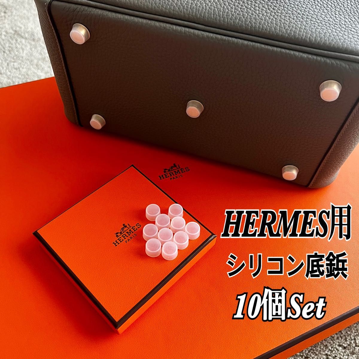即日発送】HERMES エルメス バッグ用 シリコン 底鋲カバー 10個セット｜PayPayフリマ