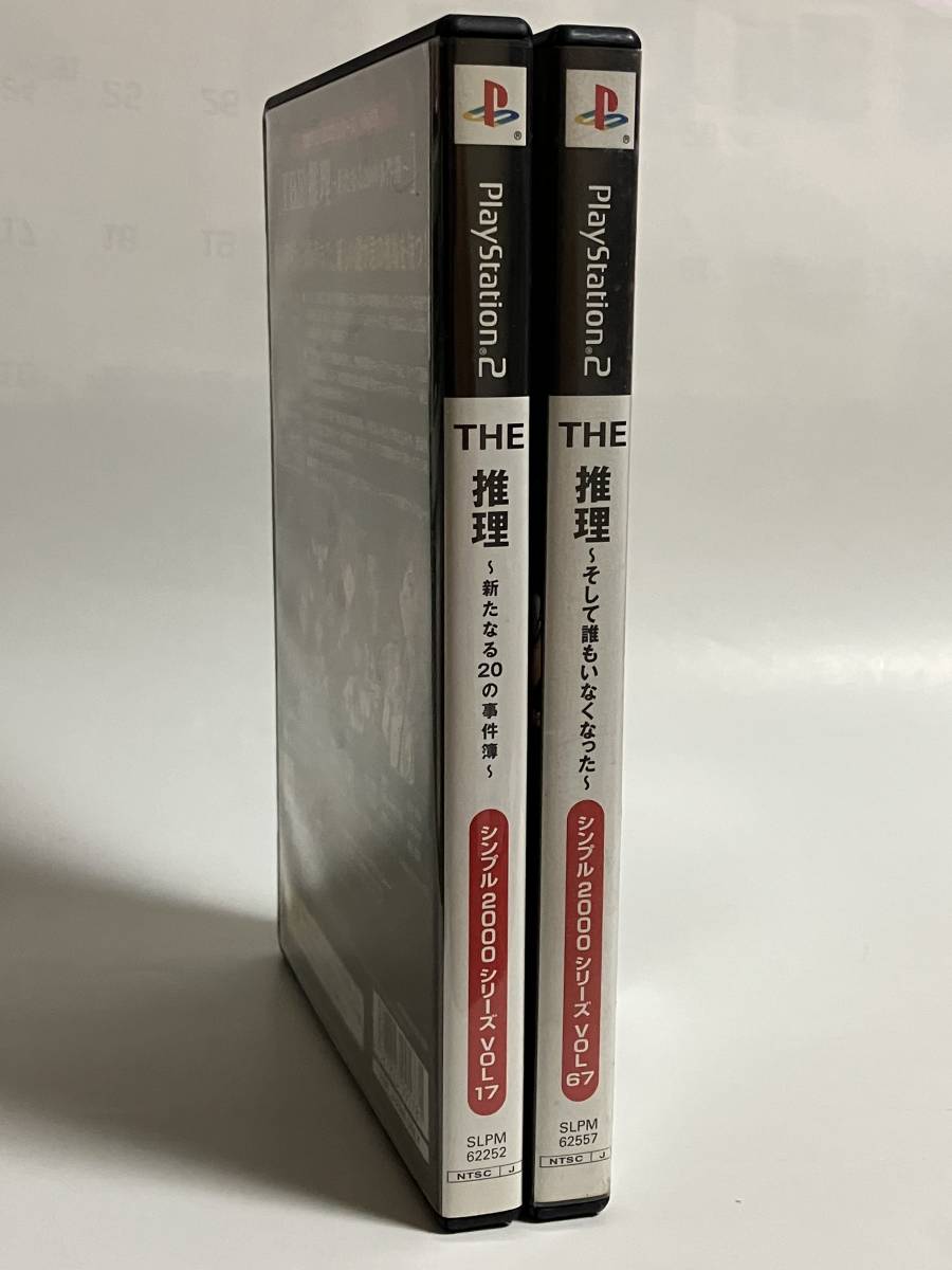 美品 PS2 THE 推理 そして誰もいなくなった 新たなる20の事件簿 セット プレステ2ソフト SIMPLE2000シリーズ_画像3