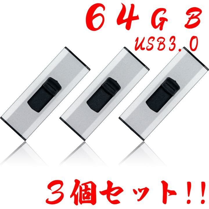 値下げ！(お買い得！)USBメモリ 64GB 3.0【3個セット】_画像1