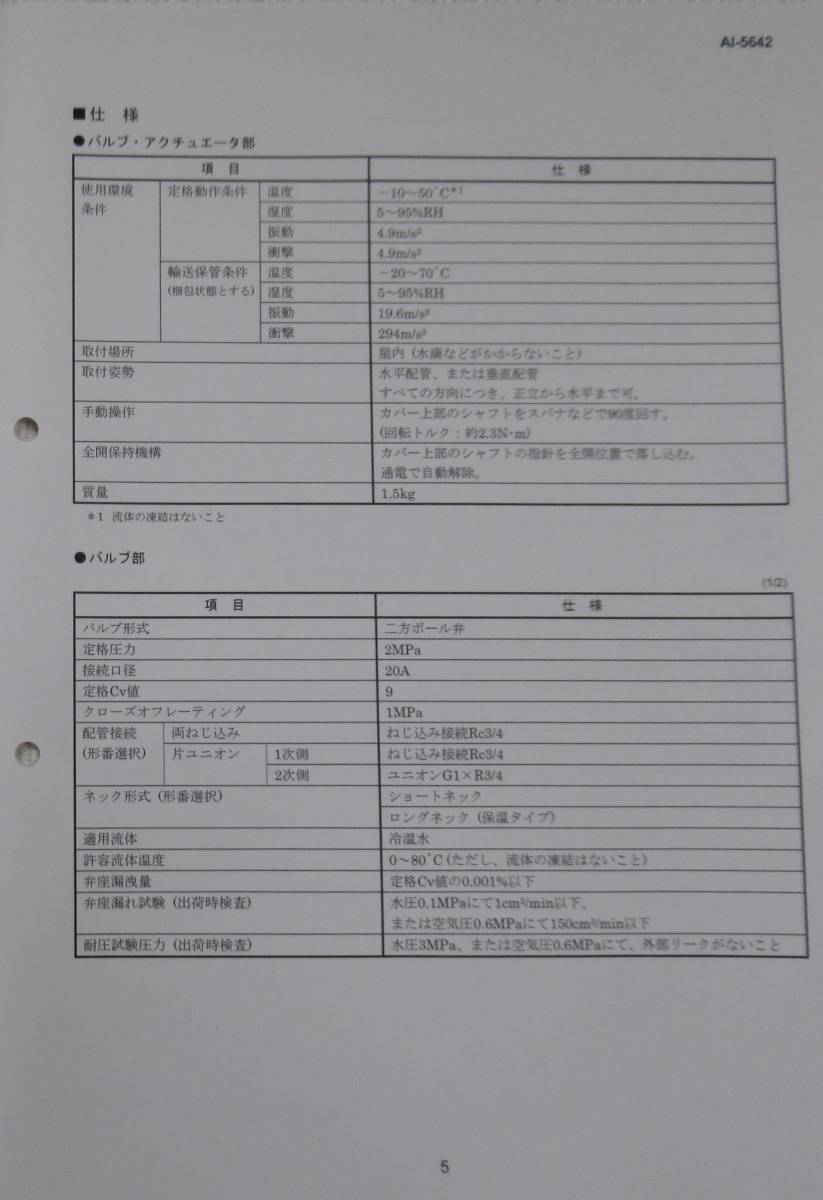 【未使用品】アズビル（山武）　VY6202A1012　電動二方ボール弁（スプリングリターン形）＜③＞ _画像6