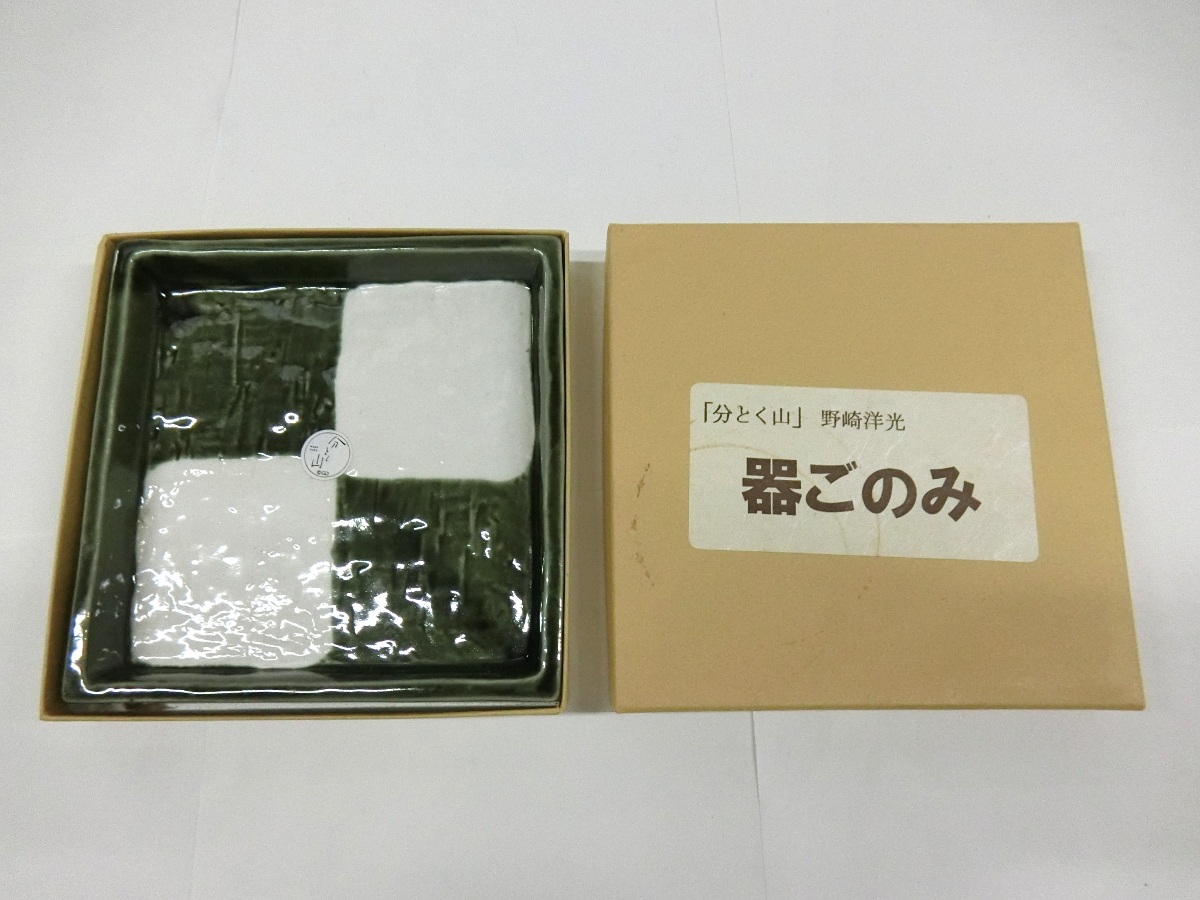 【新品 未使用】野崎洋光 分とく山 器ごのみ 皿 角皿 スクエアプレート 和食器 外箱あり_画像4