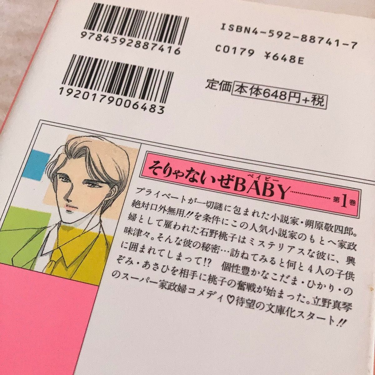 【 完結 】【 全巻セット 】立野真琴　そりゃないぜBABY 　6巻セット　少女漫画　白泉社　漫画本　漫画