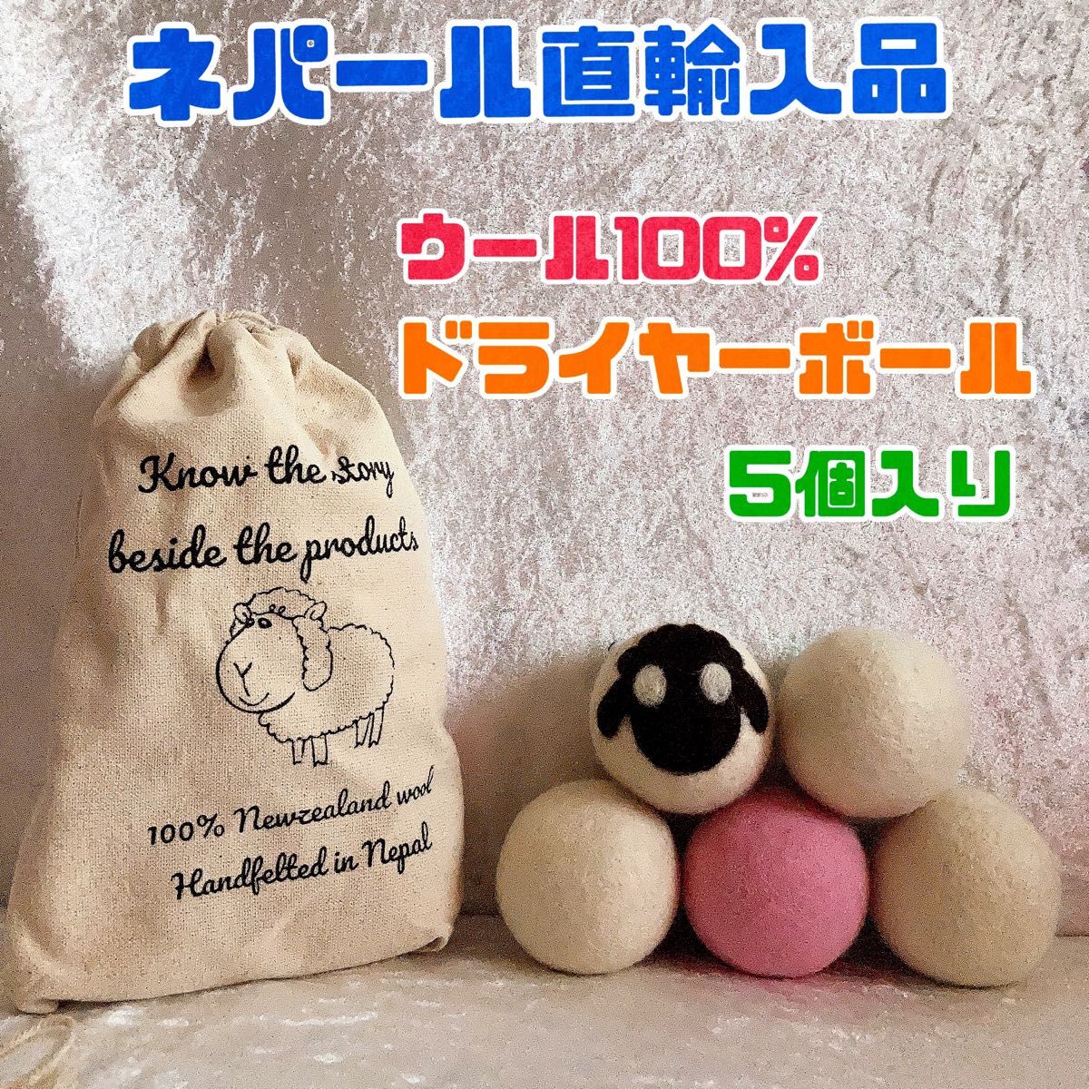 【ウール100%】ネパール直輸入品　ドライヤーボール　ウールボール　羊柄　保存袋付き　乾燥　ハンドメイドインネパール　ひつじ