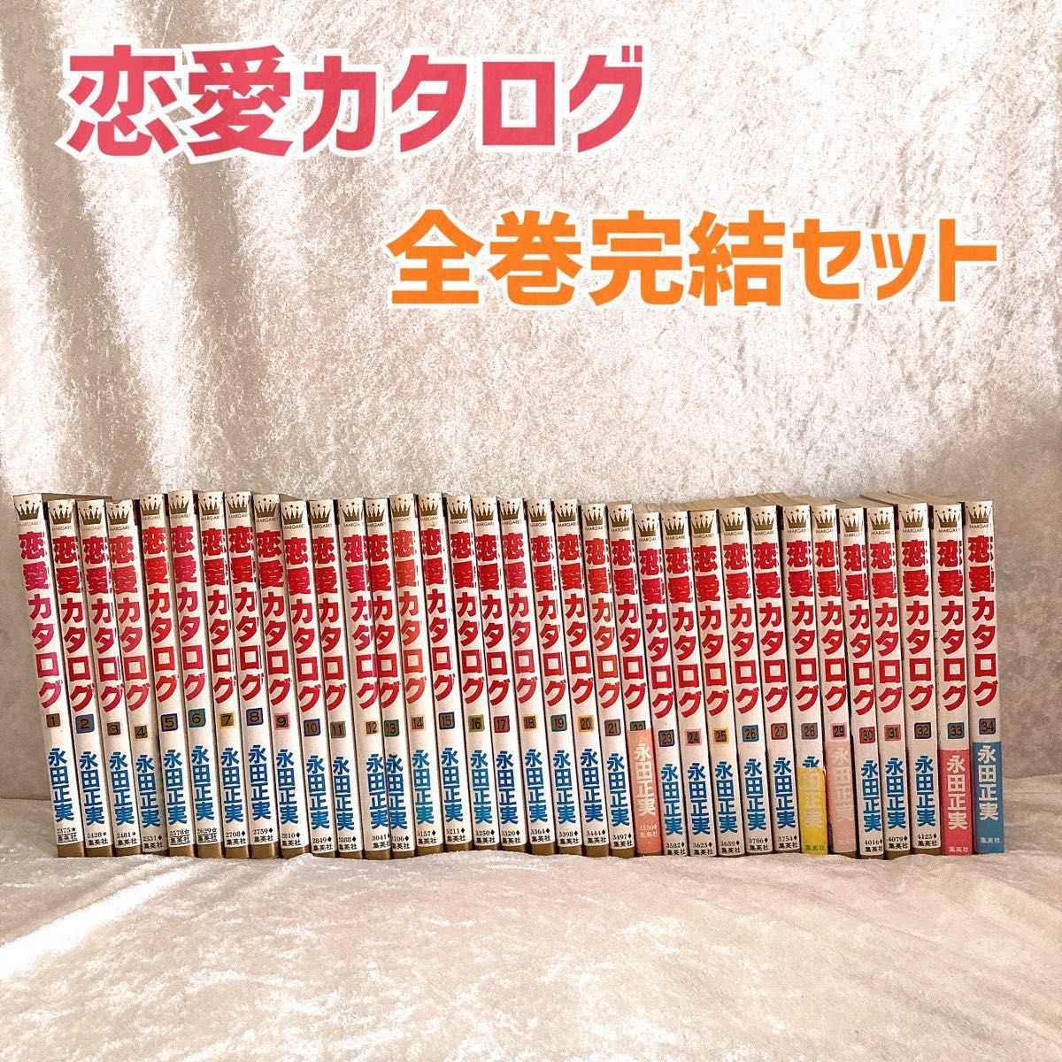 全巻セット】【完結】恋愛カタログ 永田正実 34巻 少女漫画 漫画 全巻セット】【完結】恋愛カタログ 永田正実 34巻 少女漫画 漫画