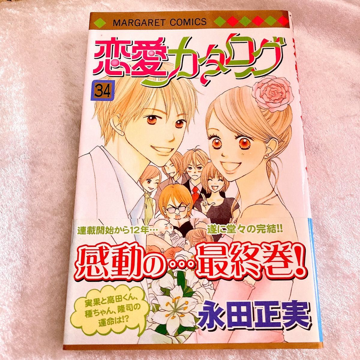 全巻セット】【完結】恋愛カタログ 永田正実 34巻 少女漫画 漫画 全巻セット】【完結】恋愛カタログ 永田正実 34巻 少女漫画 漫画