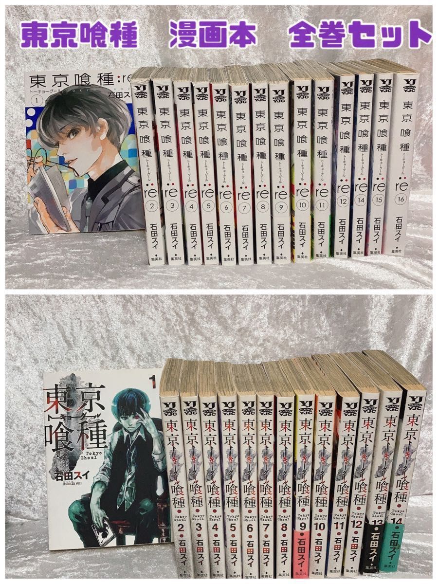 全巻セット】【まとめ売り】東京喰種 1〜14巻 東京喰種 re 1〜16巻