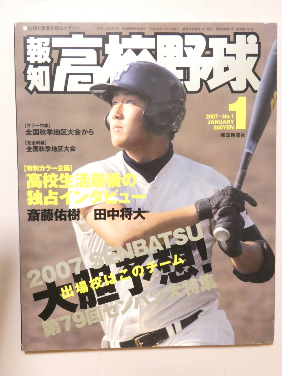 薄054★報知高校野球　2007年1月号 高校生活最後の独占インタビィー斎藤祐樹/田中将大 出場校はこのチーム_画像1