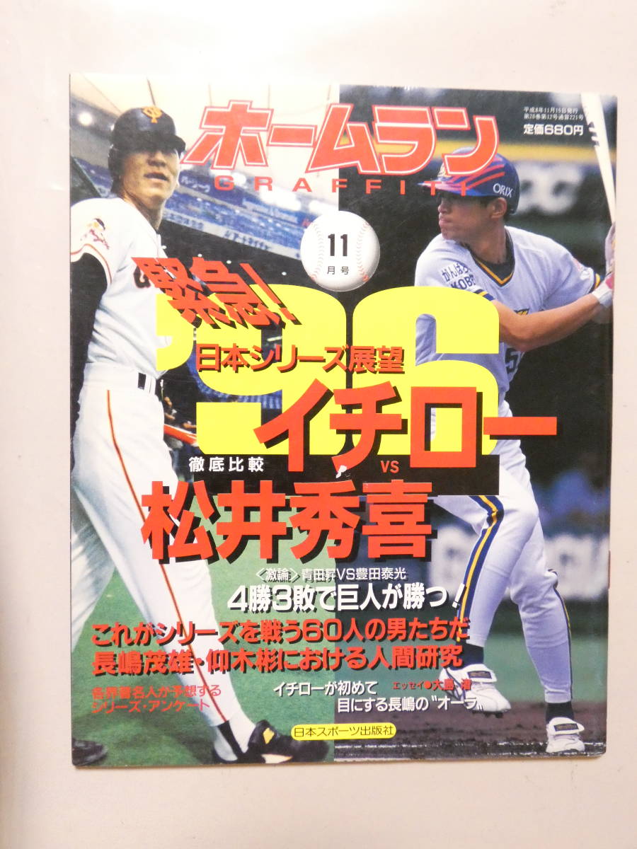 薄117★即決★ホームラン 平成8年11月号 緊急！日本シリーズ展望 イチローVS松井秀喜 徹底比較 4勝3敗で巨人が勝つ 日本スポーツ出版社_画像1