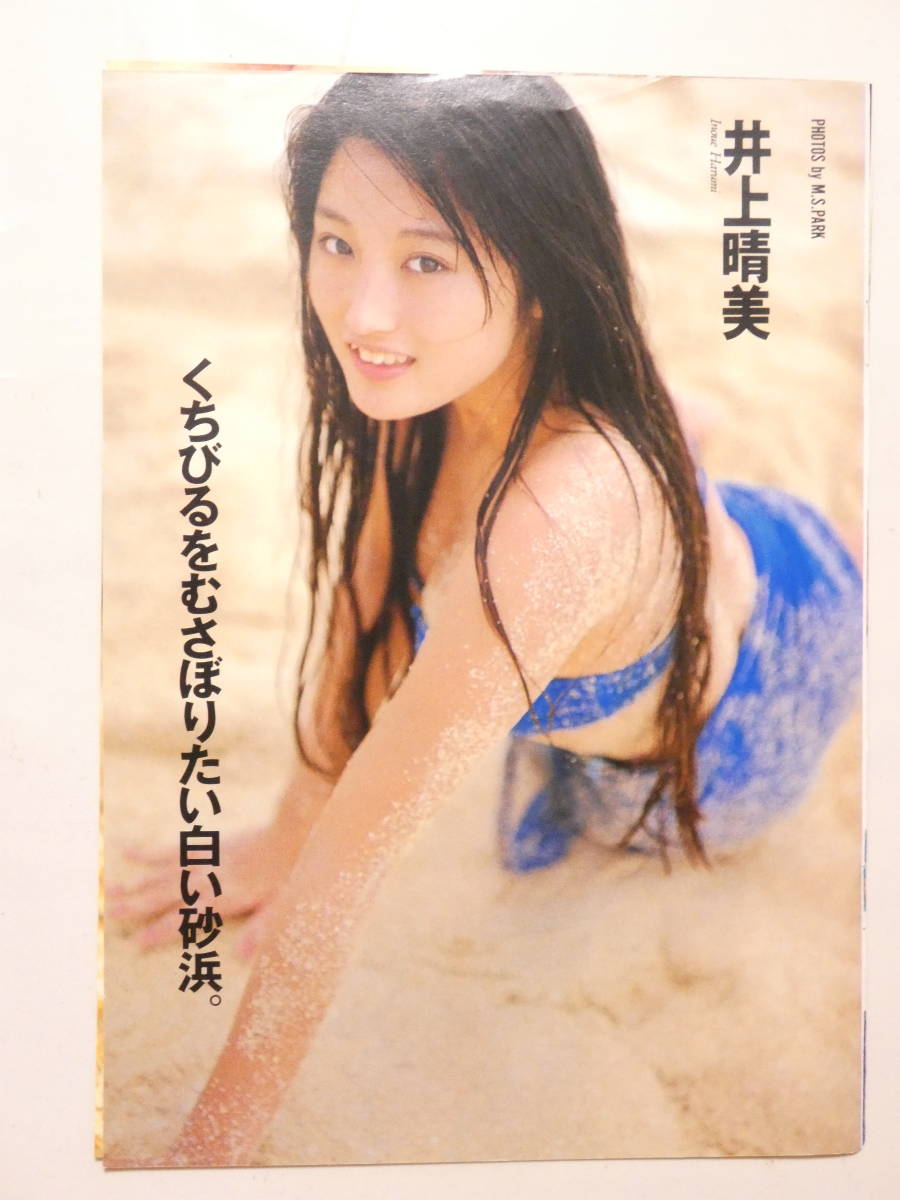 1022●●雑誌 切り抜き●●井上晴美★7頁 水着★タレント、女優_画像1