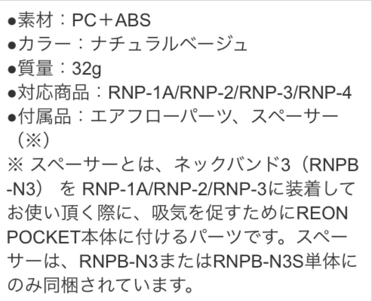 最新版 ソニー SONY RNPB-N3S/C REON POCKET レオンポケット 専用