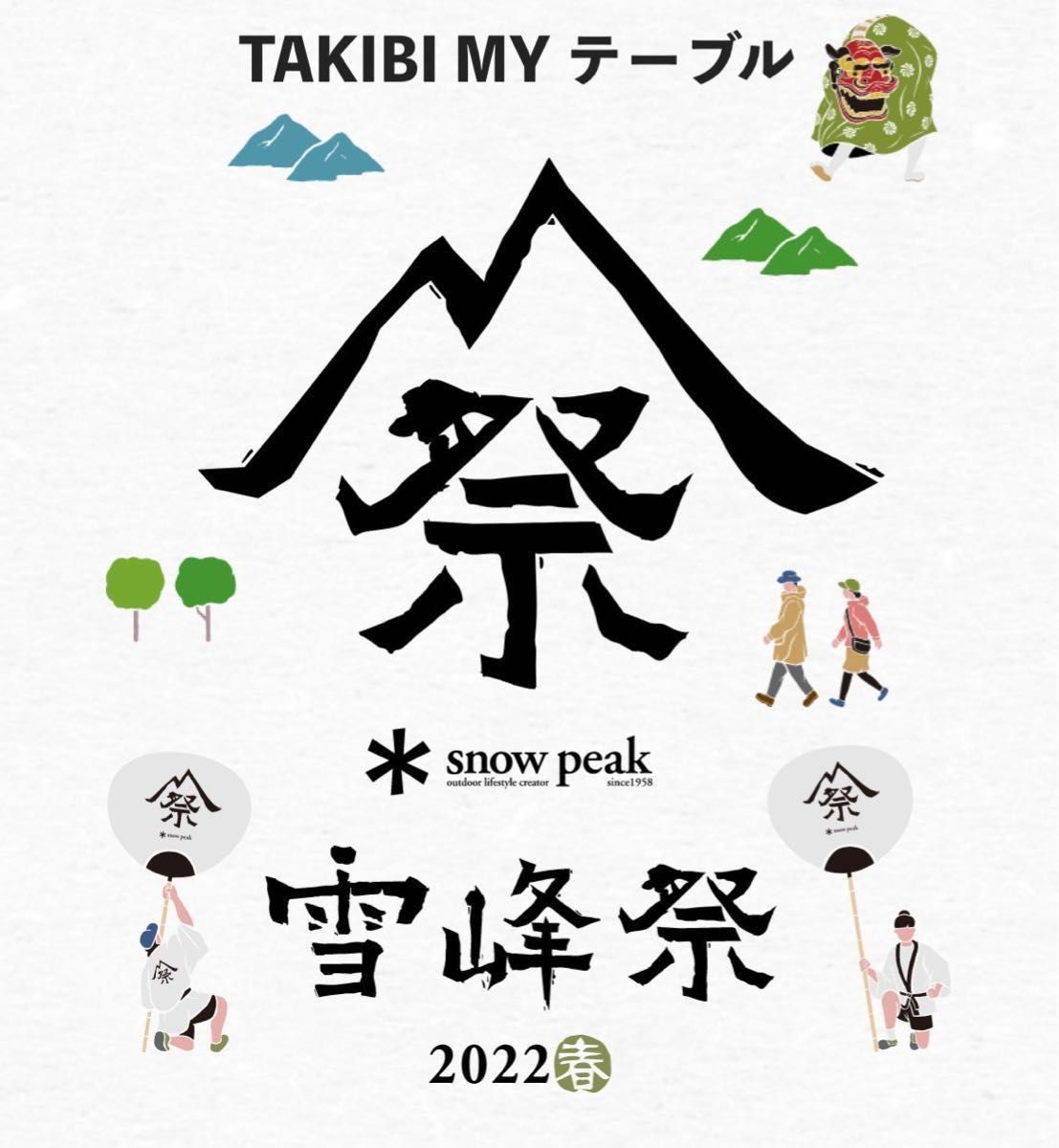 【新品・未開封】2022年 雪峰祭限定品 スノーピーク TAKIBI MY テーブル ブラック snow peak スノーピーク