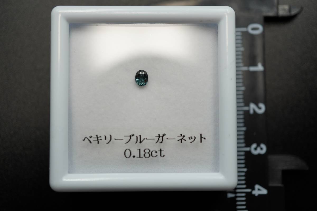 天然　ベキリーブルーガーネット　0.18ｃｔ　ルース　裸石　おススメ！！