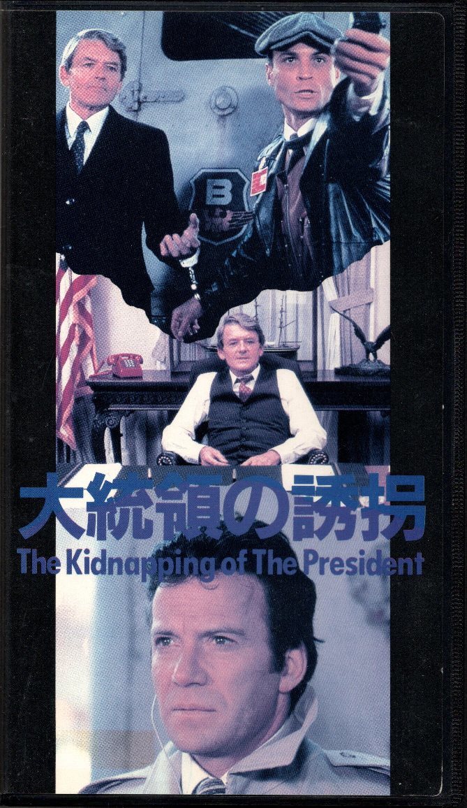 DVD未発売、ウィリアム・シャトナー, ハル・ホルブルック『大統領の誘拐』VHS_画像1