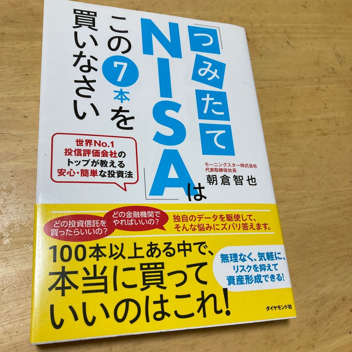 「つみたてNISA」はこの7本を買いなさい 世界No.1投信評価会社のトップが…