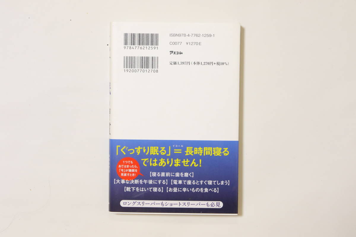 ぐっすり眠る習慣　白濱 龍太郎著　初版帯付き美品_画像2