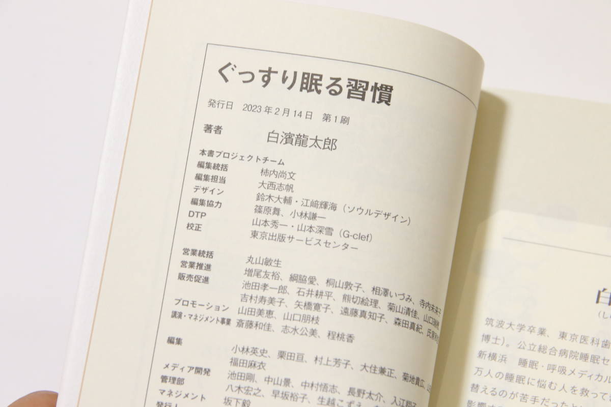 ぐっすり眠る習慣　白濱 龍太郎著　初版帯付き美品_画像3