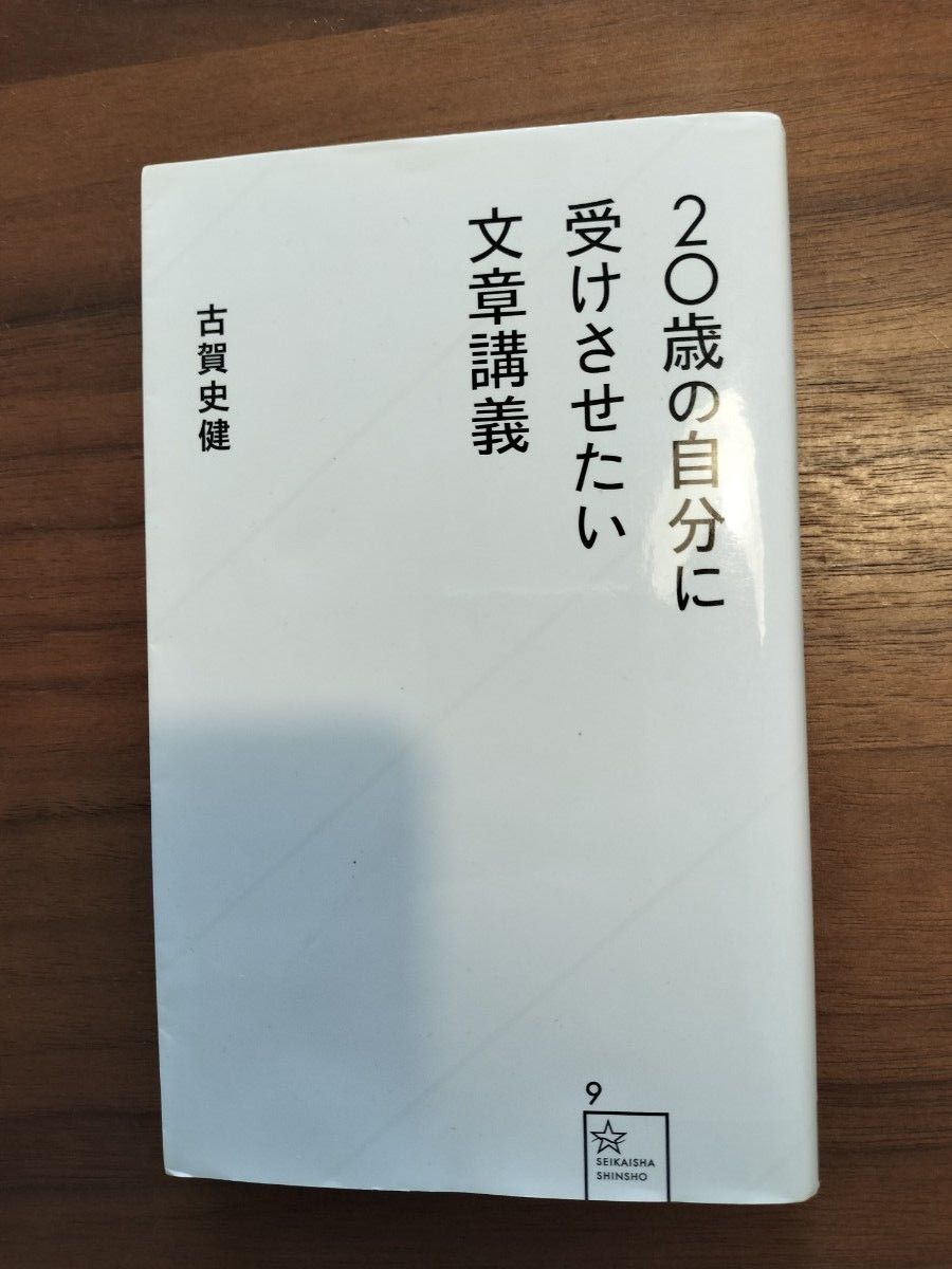 ２０歳の自分に受けさせたい文章講義 （星海社新書 ９） 古賀史健／著