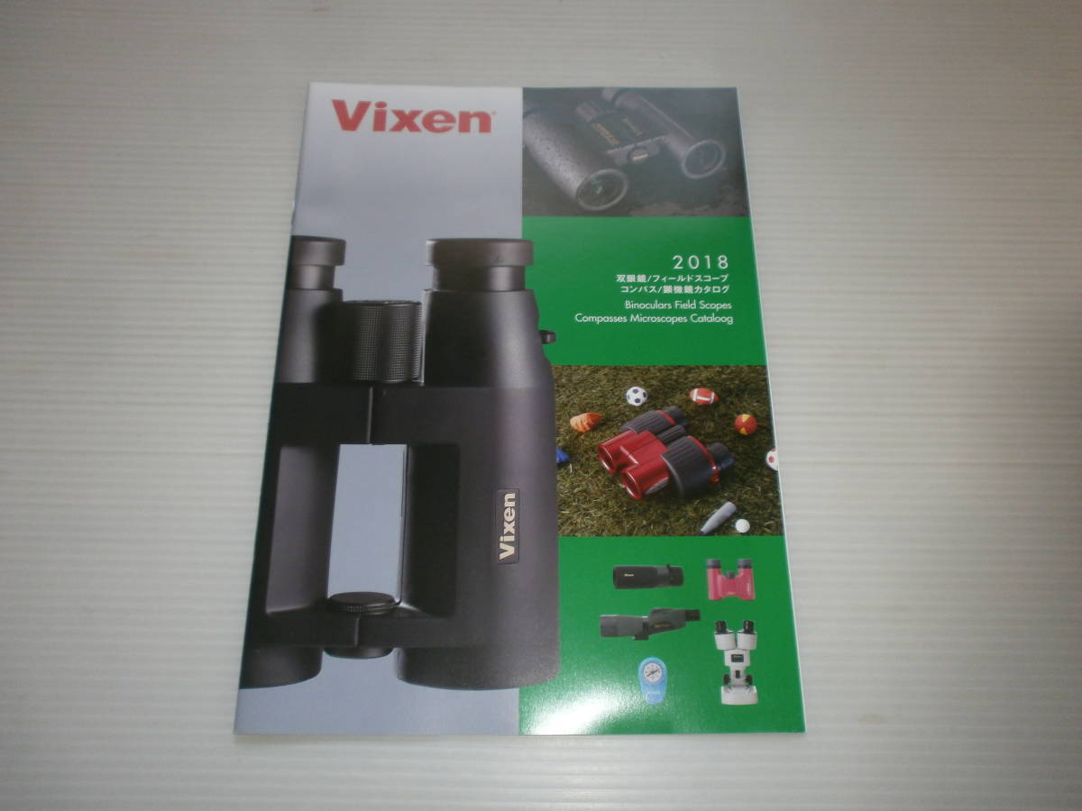 【カタログのみ】Vixen　ビクセン　双眼鏡/フィールドスコープ/コンパス/顕微鏡カタログ　2018_画像1