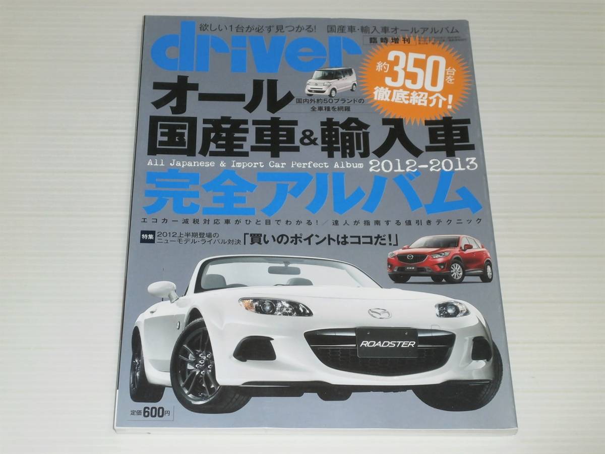 ドライバー臨時増刊　オール国産車＆輸入車 完全アルバム　2012-2013_画像1