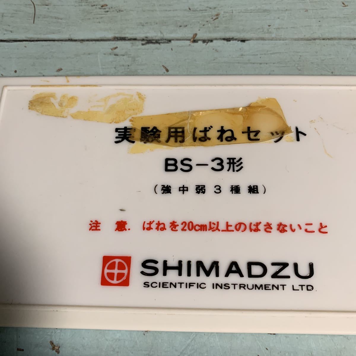 実験用ばねセット BS-3形 (強中弱3種組) SHIMADZU (7975)_画像2