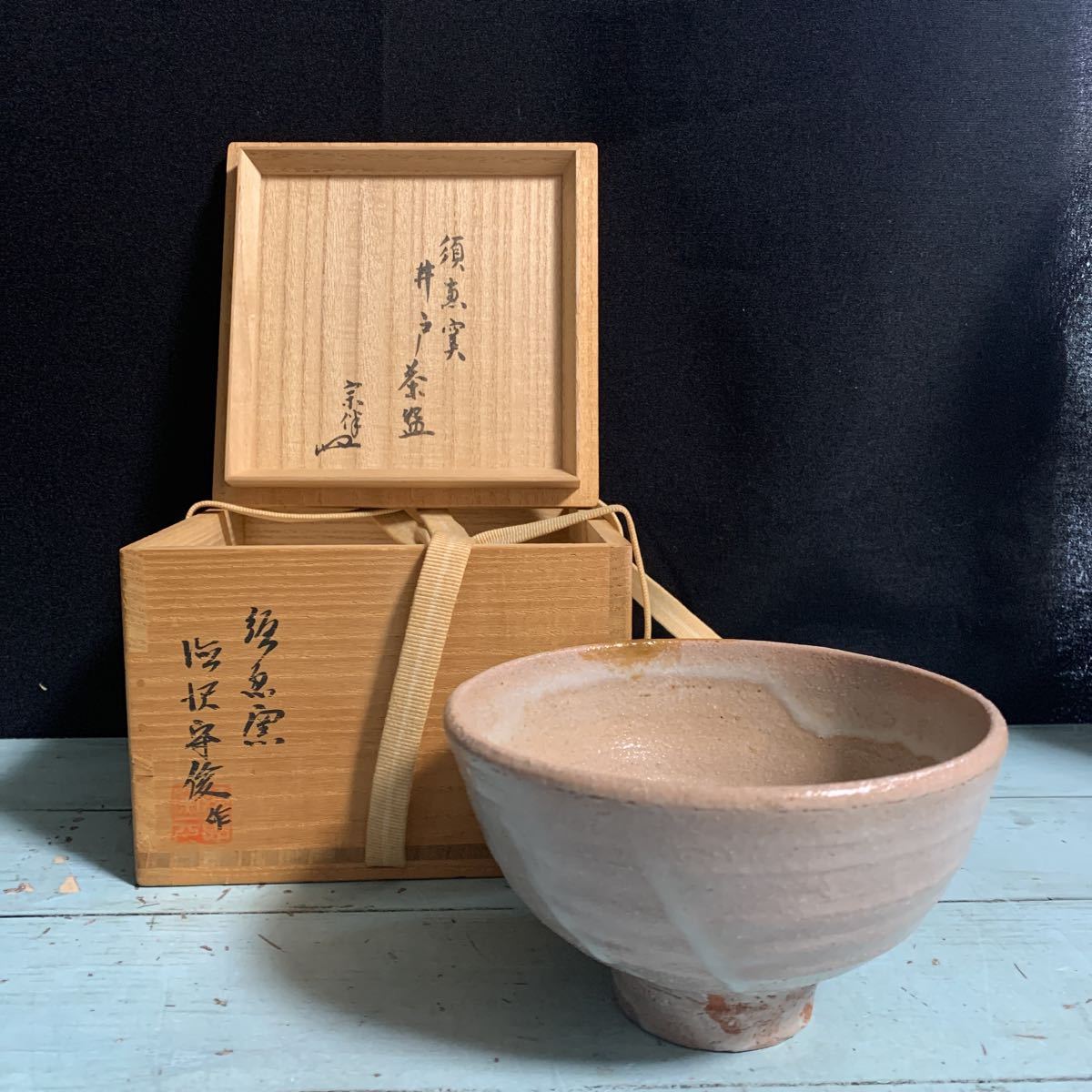 須恵窯 徳沢守俊 井茶碗 茶碗 (8123)