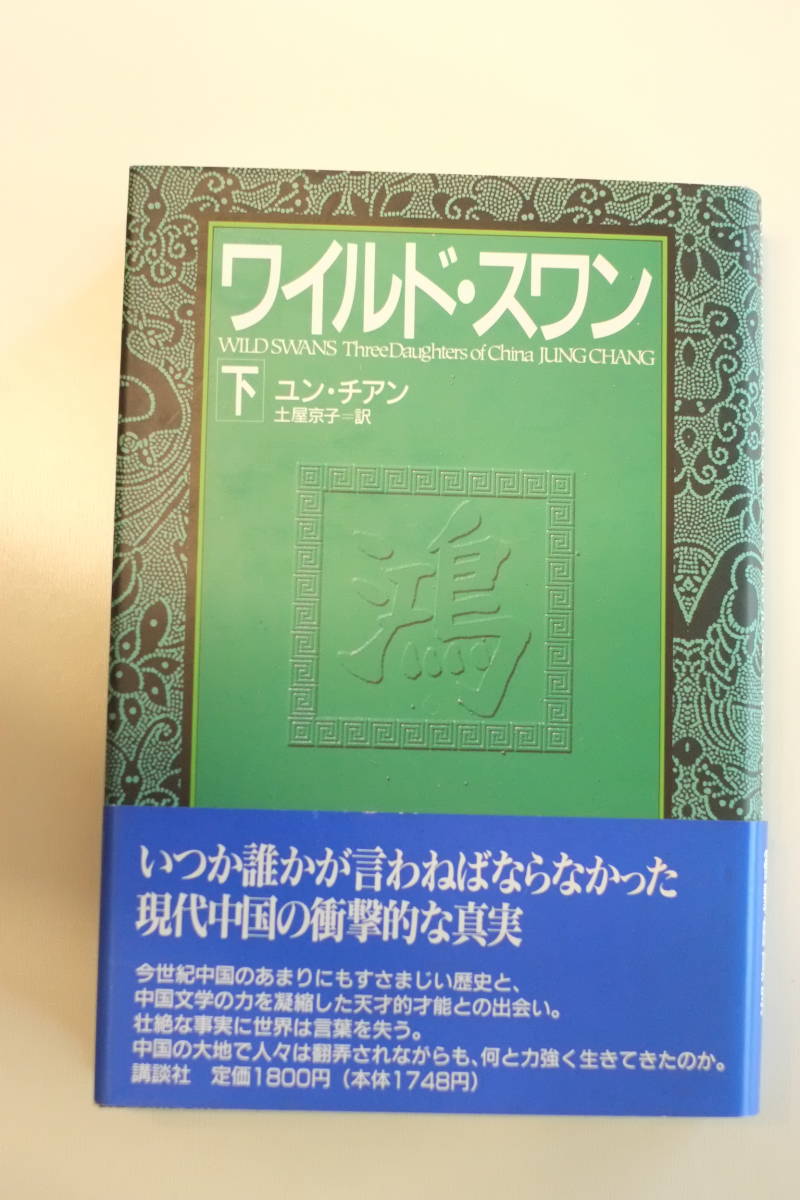 書籍「ワイルド・スワン　上下二巻」ユン・チアン著　土屋　京子訳　講談社刊_画像4