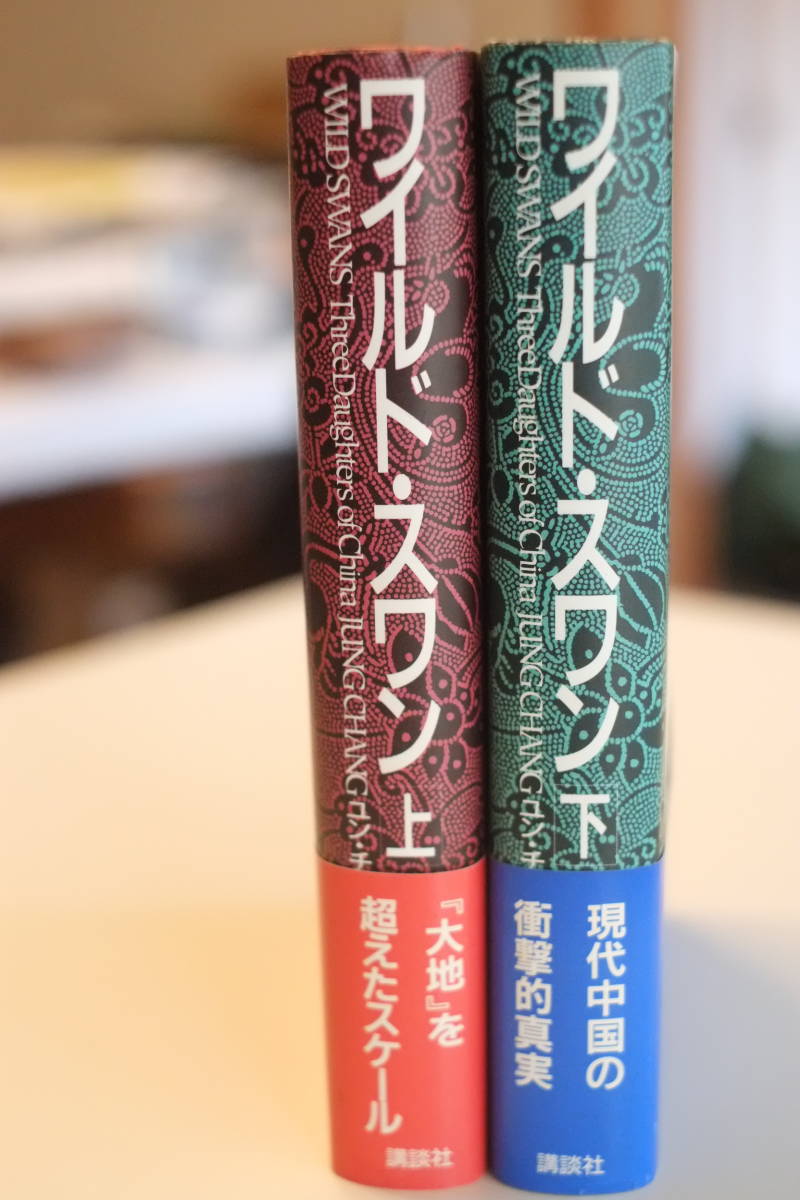 書籍「ワイルド・スワン　上下二巻」ユン・チアン著　土屋　京子訳　講談社刊_画像1