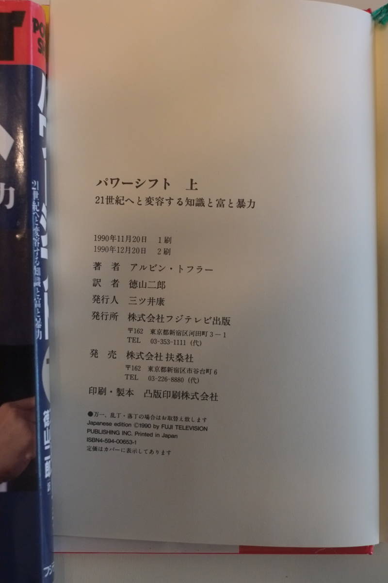 書籍「パワーシフト　上下2巻」　アルビン・トフラー著、徳山　二郎訳　フジテレビ出版刊　_画像3