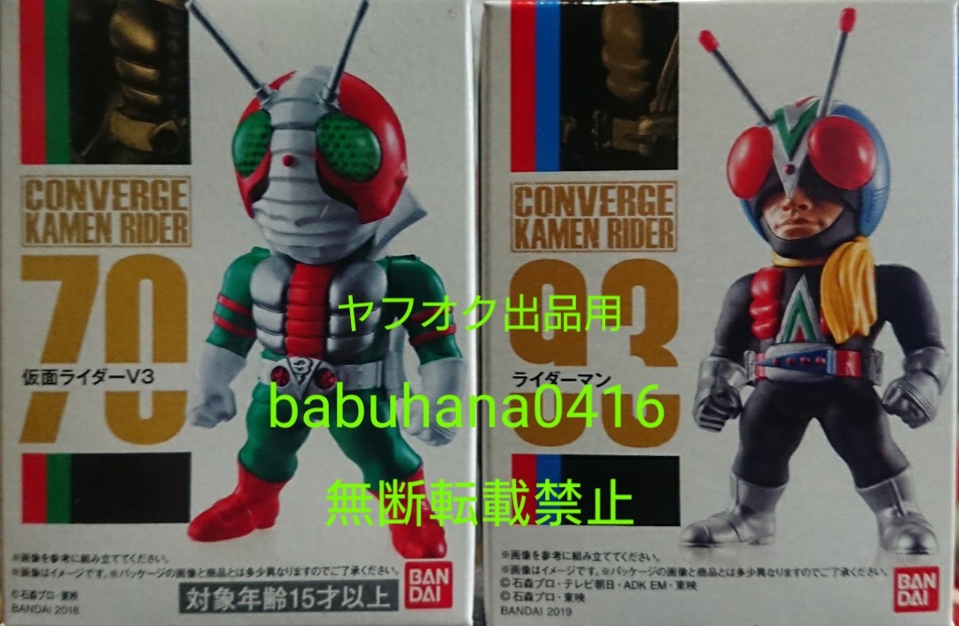 即決■新品箱未開封■仮面ライダーコンバージ 70.仮面ライダーV3 93.ライダーマン■CONVERGE フィギュアーツ 真骨彫_【2種セット】新品箱未開封 国内正規品