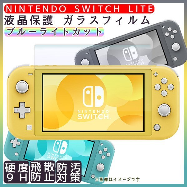 ニンテンドースイッチ ライト 液晶保護フィルム (222)/ 強化ガラス ブルーライトカット Nintendo switch Lite 2.5D 硬度  9H ガラスフィル JChere雅虎拍卖代购