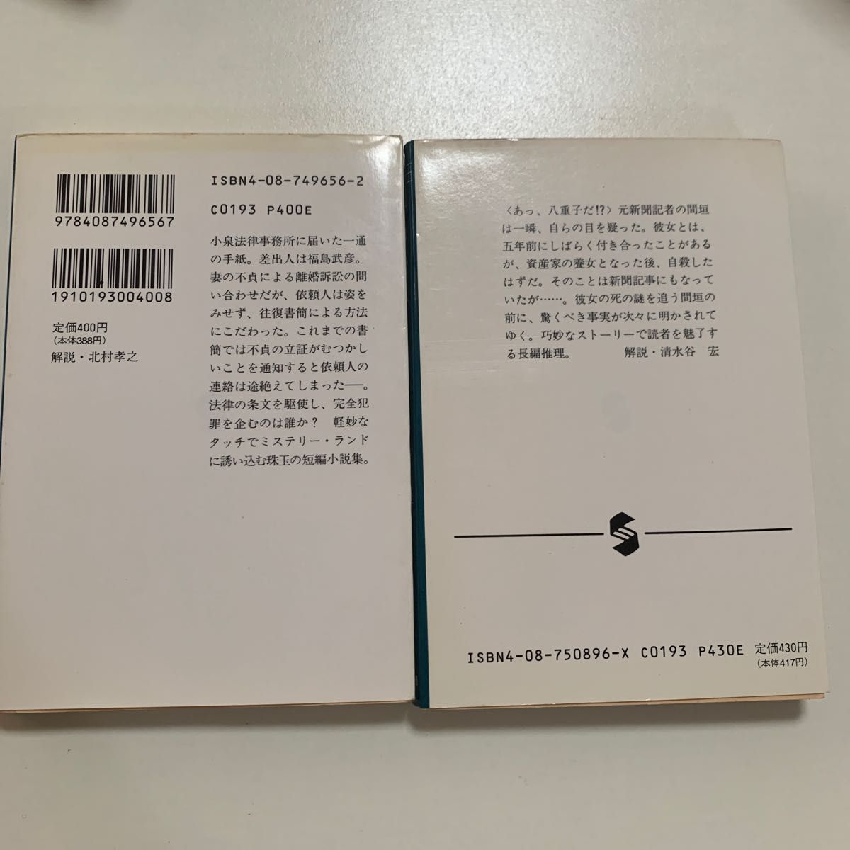 【推理小説】佐野洋 銀色の爪 殺人書簡集 2冊セット 集英社文庫