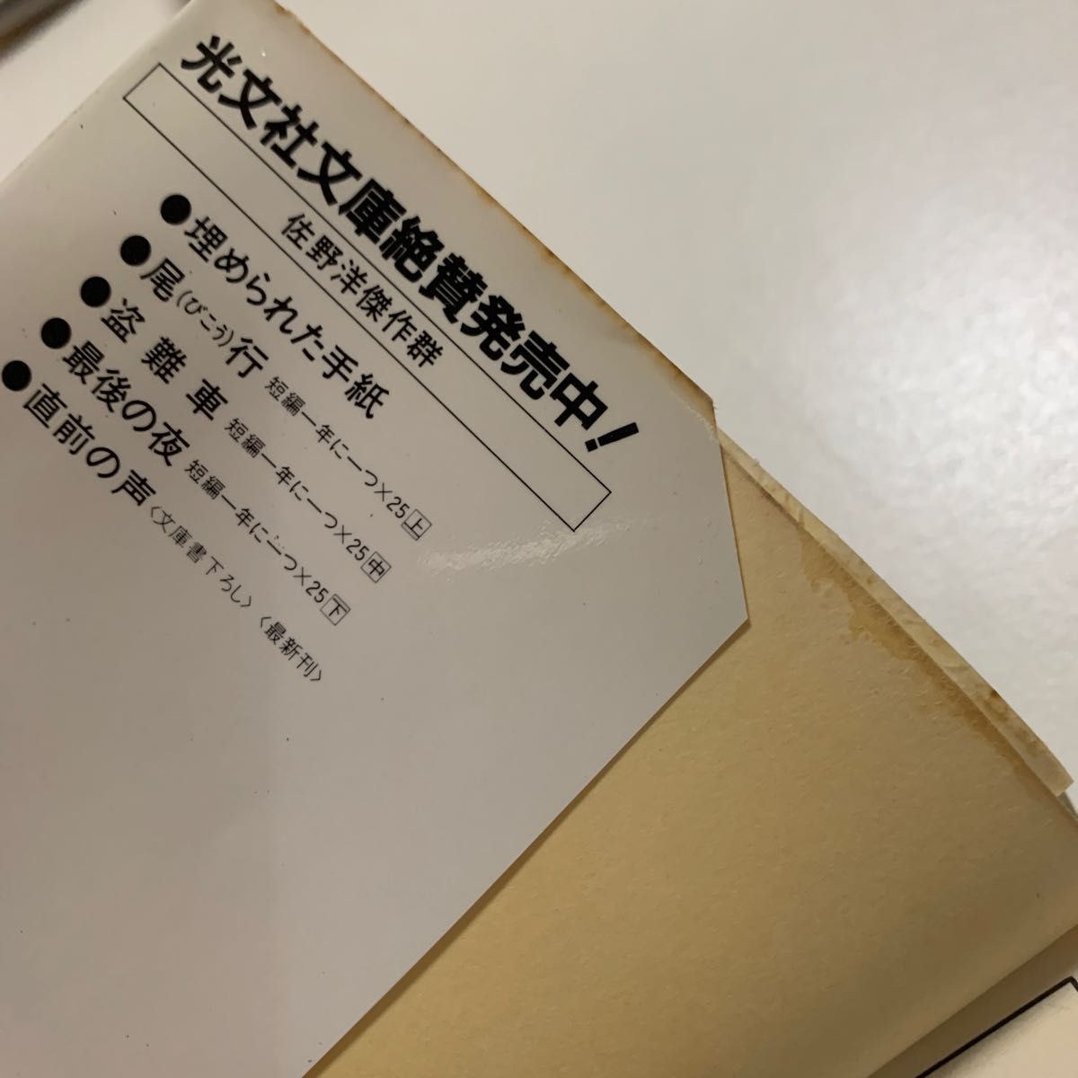 【長編推理小説】佐野洋 直前の声 私兵刑事 2冊セット 光文社文庫