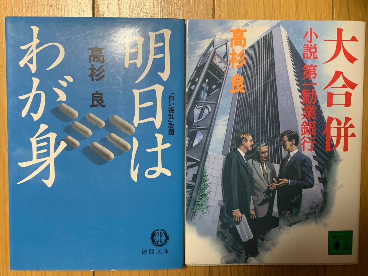 【経済小説】高杉良 大合併-小説 第一勧業銀行- /明日はわが身(「白い叛乱」改題) 2冊セット