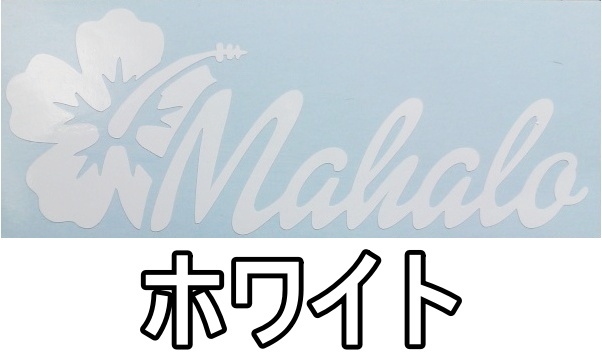 ステッカー Honu ホヌ MAHALO マハロ 文字01 ハワイ ハワイアン 高耐候 カッティング デカール 送料無料 _画像2