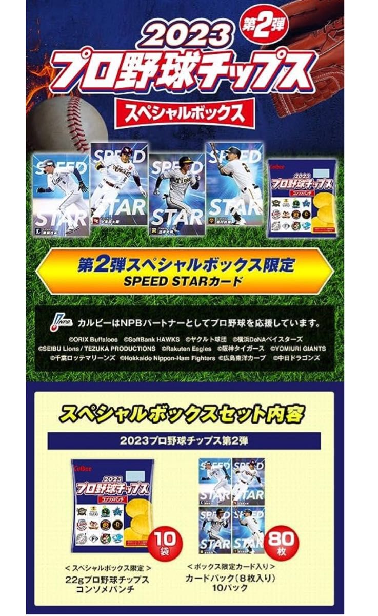 Amazon限定 2023プロ野球チップス スペシャルボックス 第２弾 カード