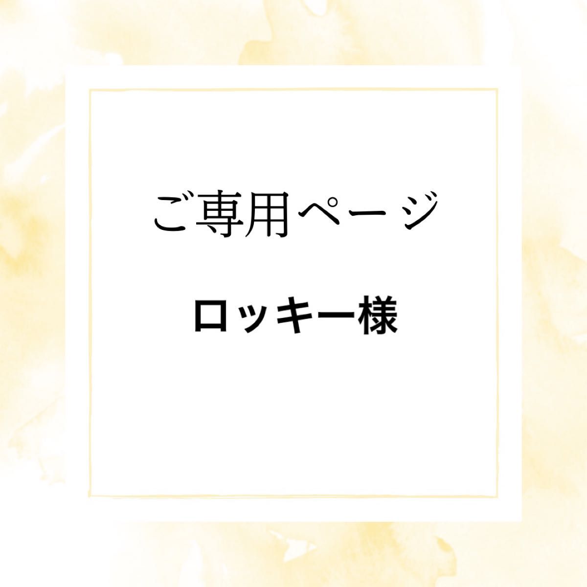 ロッキー様専用ページ|PayPayフリマ