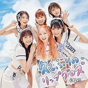 【中古】久しぶりのリップグロス(Type B)(初回限定盤)(DVD付) / AKB48 c13765【中古CDS】_画像1